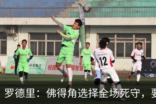罗德里：佛得角选择全场死守，要攻破11人龟缩禁区的球队很困难